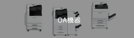 OA機器