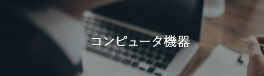 コンピュータ機器